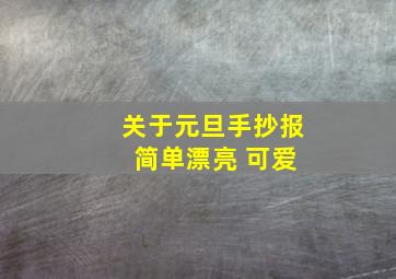 关于元旦手抄报 简单漂亮 可爱